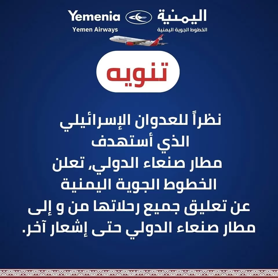 اليمنية : تعلق رحلاتها من وإلى مطار صنعاء الدولي حتى إشعار آخر