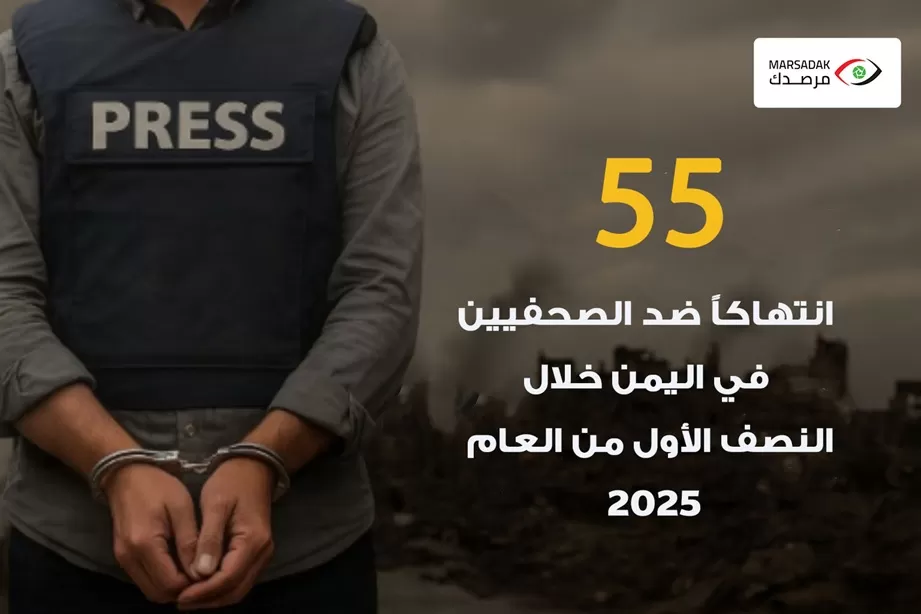 اليمن : مرصد الحريات الإعلامية 55 انتهاكاً ضد الصحافيين خلال نصف عام