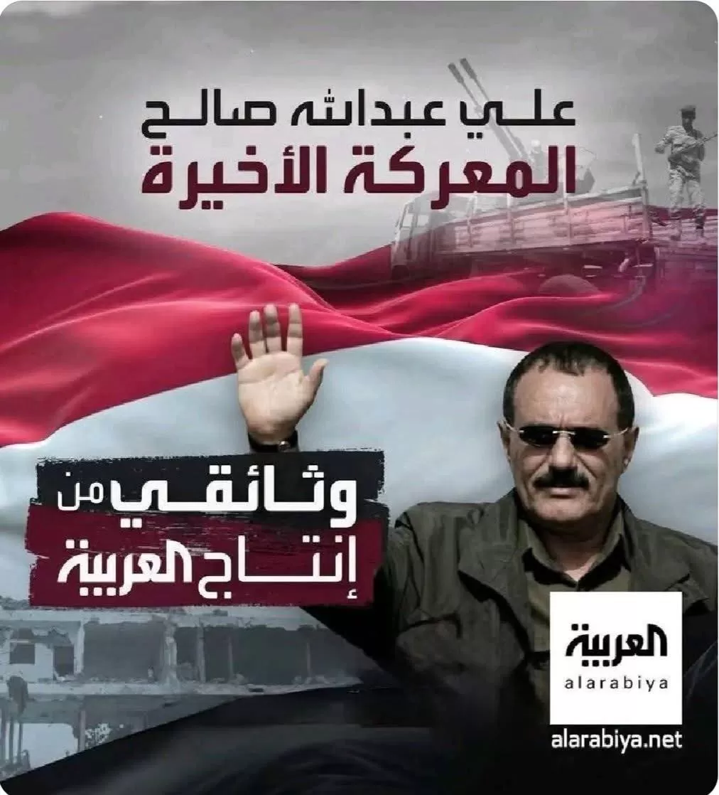 قراءة في وثائقي المعركة الأخيرة صالح والحوثيون لقناة العربية
