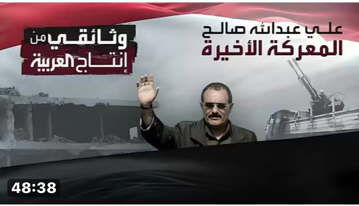 وزير الإعلام اليمني معلقا عن وثائقي العربية والشهيد الصالح