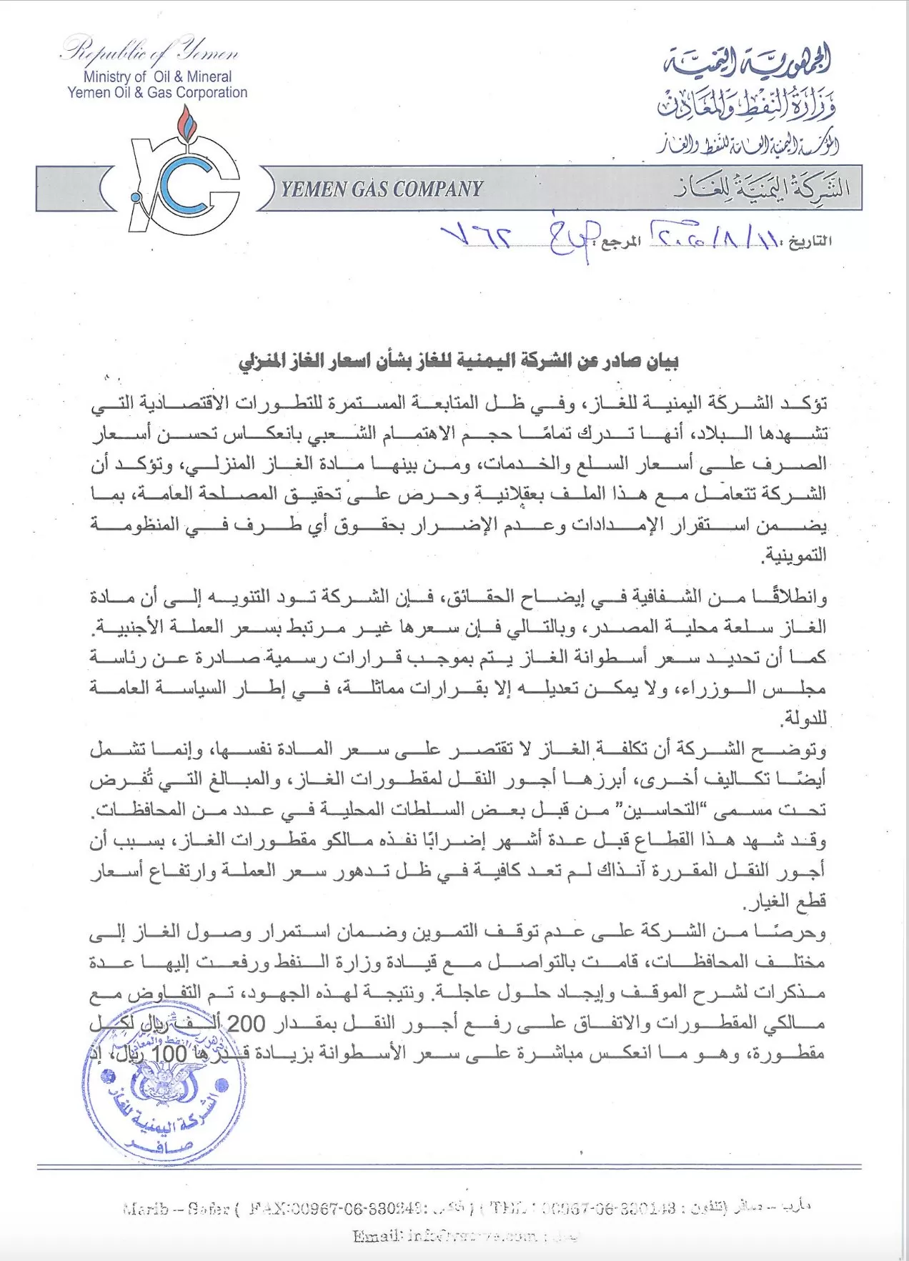 بيان صادر عن الشركة اليمنية للغاز بشأن اسعار الغاز المنزلي