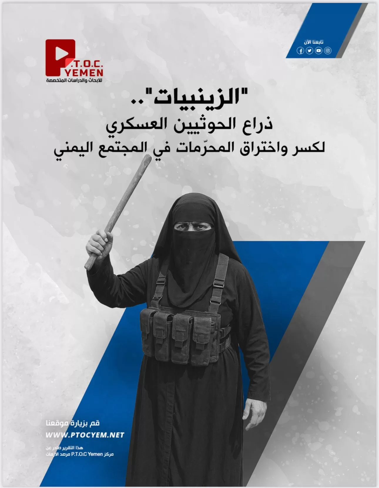 الكشف عن أخطر تشكيل نسائي للحوثيين الزينبيات جهاز قمعي يعتقل ويعذب النساء ويدير شبكات تجسس وتهريب