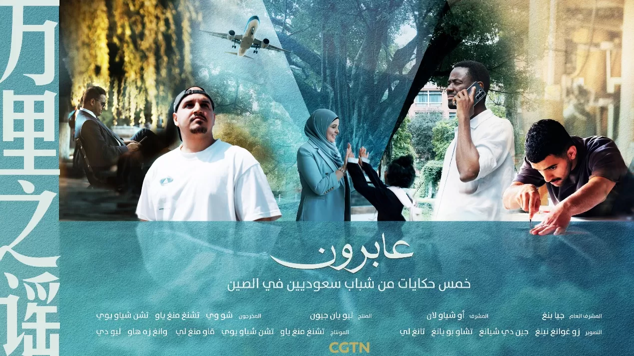 CGTN تطلق الوثائقي "عابرون" تجسيدًا لروح شنغهاي