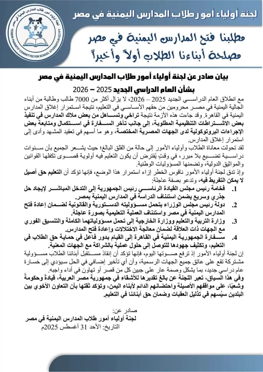 القاهرة : بيان صادر عن لجنة اولياء امور المدراس اليمنية
