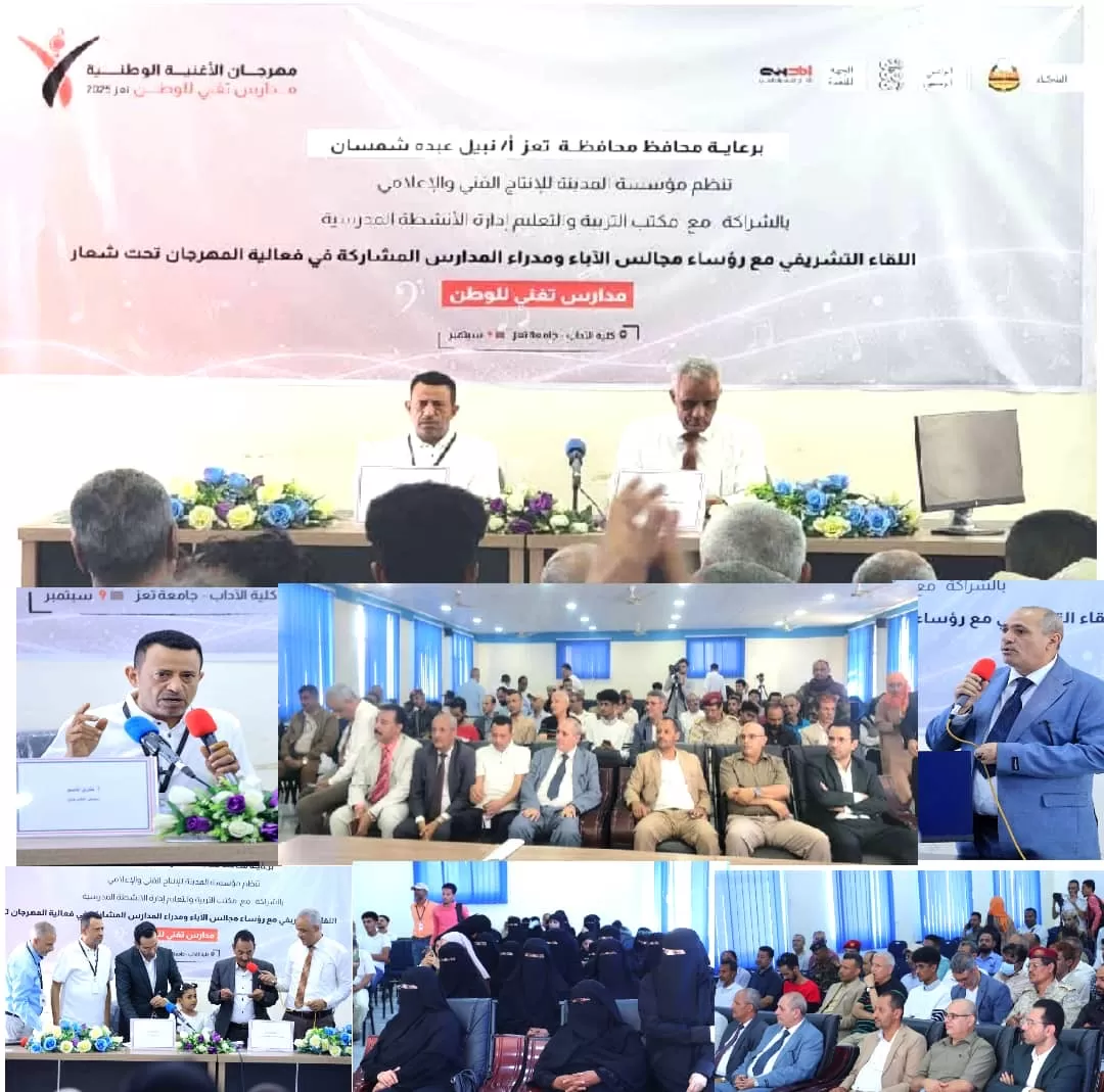 تعز : انطلاق مهرجان الأغنية الوطنية لتعزيز الهوية الوطنية وإبراز إبداعات الطلاب