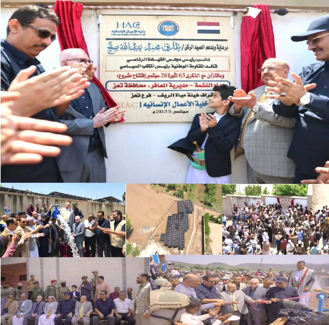 بدعم طارق صالح وحضور البركاني إنسانية المقاومة الوطنية تفتتح مشروعي مياه بتعز