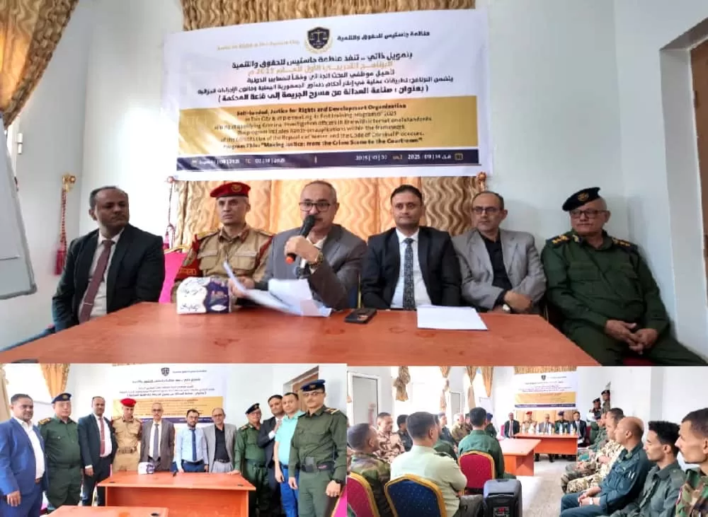 تدشين البرنامج التدريبي الأول لموظفي البحث الجنائي بتعز بدعم من منظمة "جاستس"