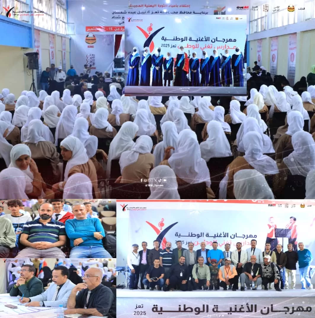 مهرجان الأغنية الوطنية - تعز 2025 يواصل تألقه في يومه الثالث بمشاركة خمس مدارس