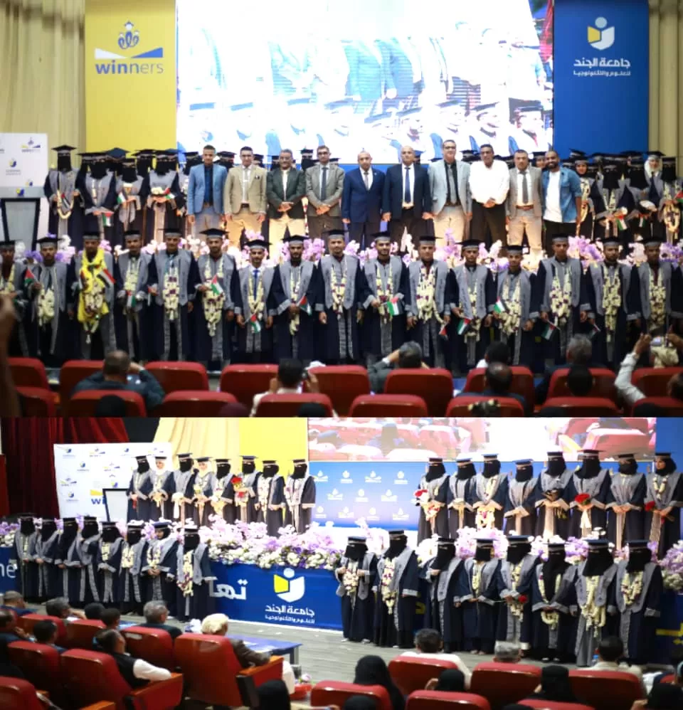 جامعة الجند تختتم احتفالات تخرج دفعة Winners تزامناً مع عيد سبتمبر الوطني