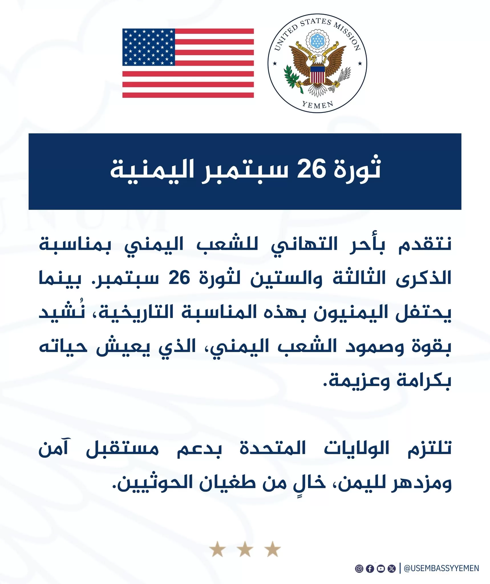 السفارة الامريكية تهنئ الشعب اليمني بالعيد الوطني ال63