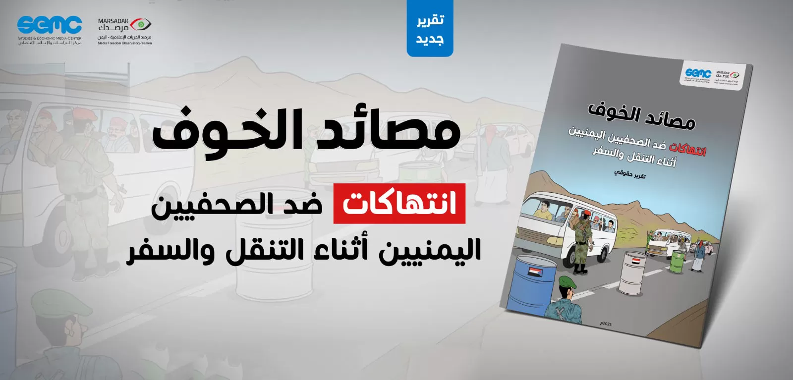 مرصد الحريات الإعلامية يكشف تصاعد الانتهاكات ضد الصحفيين في نقاط التفتيش باليمن