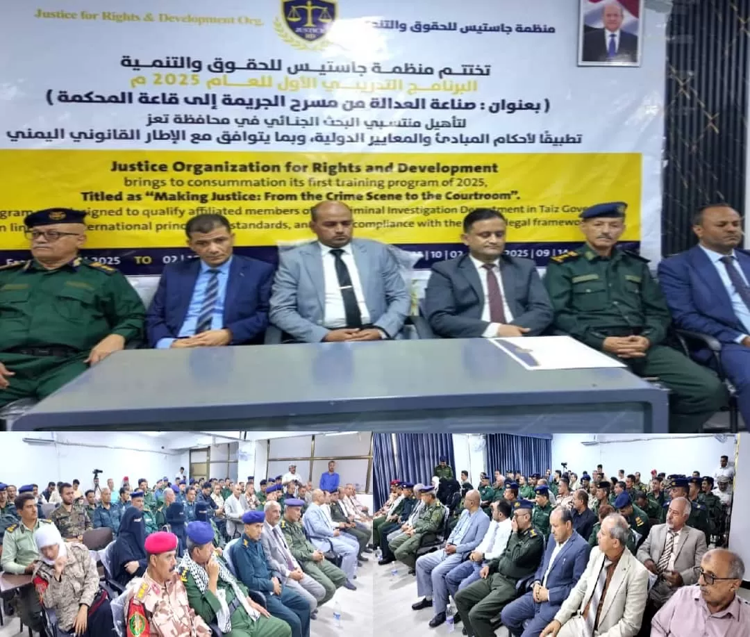 تعز : منظمة جاستس تختتم برنامجها التدريبي الأول في البحث الجنائي