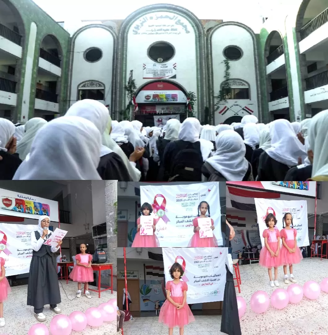 إذاعة توعوية بمدرسة الحمزة بتعز حول الكشف المبكر عن سرطان الثدي