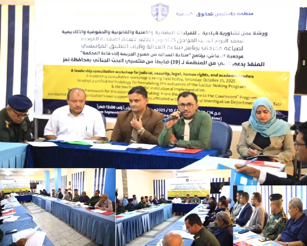 تعز : منظمة جاستس تعقد ورشة عمل لصياغة ميثاق عمل إجرائي موحد