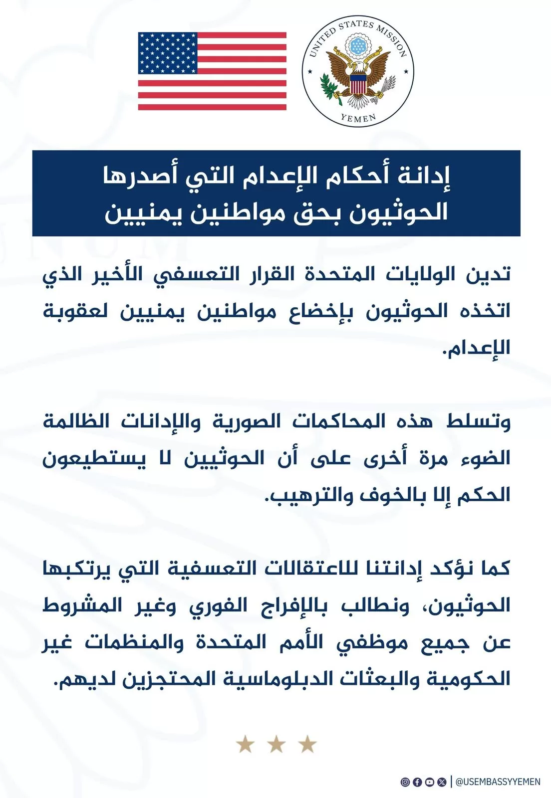 السفارة الامريكية تدين ‏أحكام الإعدام الحوثية بحق مواطنين يمنيين.